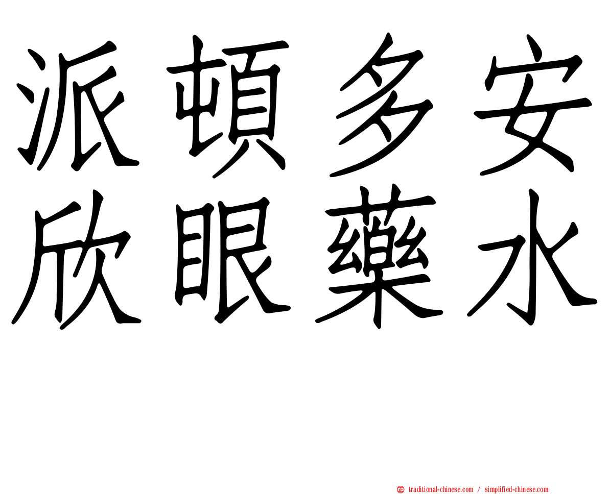 派頓多安欣眼藥水　
